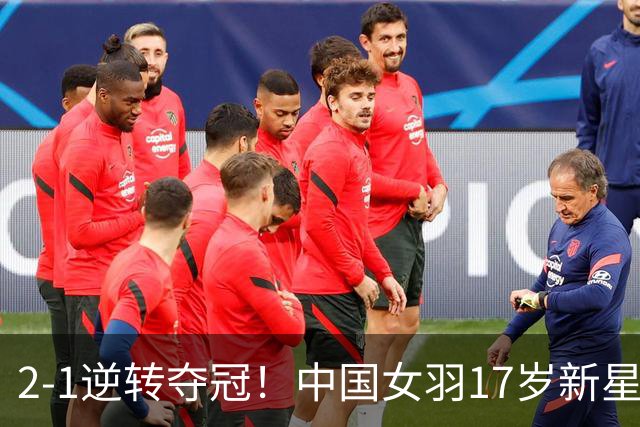 2-1逆转夺冠！中国女羽17岁新星崛起：独苗力挫日本悍将，偶像陈雨菲