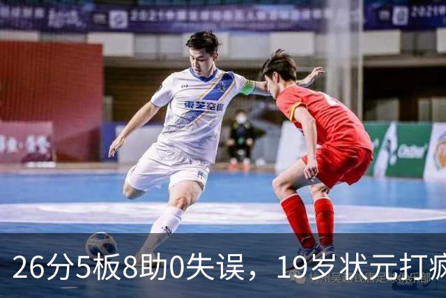 26分5板8助0失误，19岁状元打疯！MVP也顶不住了 不败球队仅剩3支