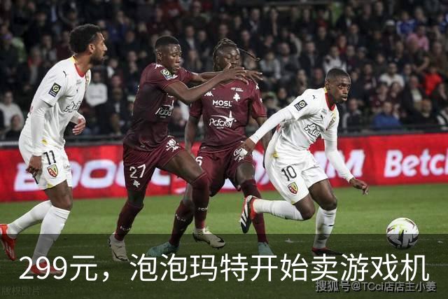 299元，泡泡玛特开始卖游戏机