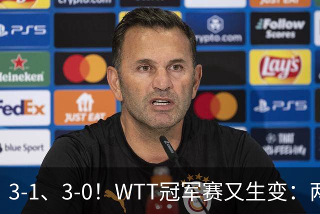 3-1、3-0！WTT冠军赛又生变：两大争冠热门出局，周启豪强势晋级