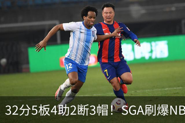 32分5板4助2断3帽！SGA刷爆NBA纪录，文班亚马要看清差距