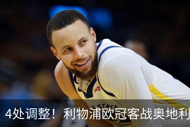 4处调整！利物浦欧冠客战奥地利球队，斯洛特这次换人够狠