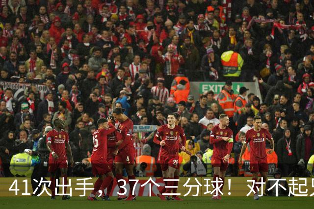 41次出手，37个三分球！对不起兄弟，离开库里后，你很难夺冠了