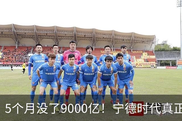 5个月没了9000亿！宁德时代真正怕的是车企不陪它玩了
