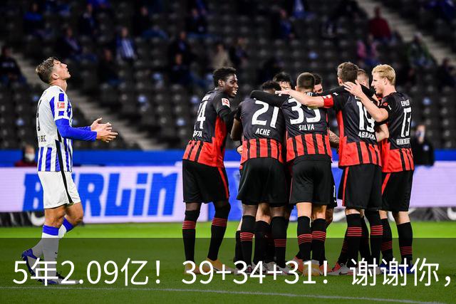 5年2.09亿！39+34+31！谢谢你，三球