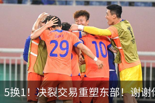 5换1！决裂交易重塑东部！谢谢你，凯尔特人！