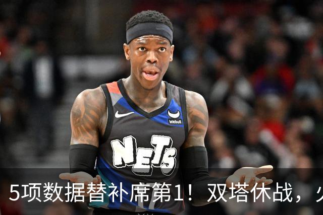 5项数据替补席第1！双塔休战，火箭替补中锋爆发，700万年薪真香