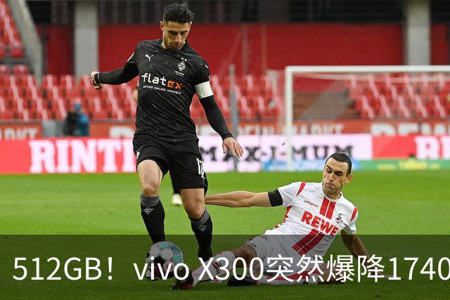 512GB！vivo X300突然爆降1740元