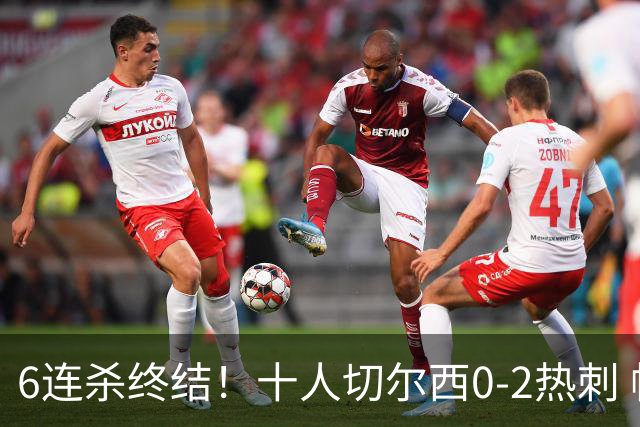 6连杀终结！十人切尔西0-2热刺 帕尔默染红彭德斯超巨失误乌龙