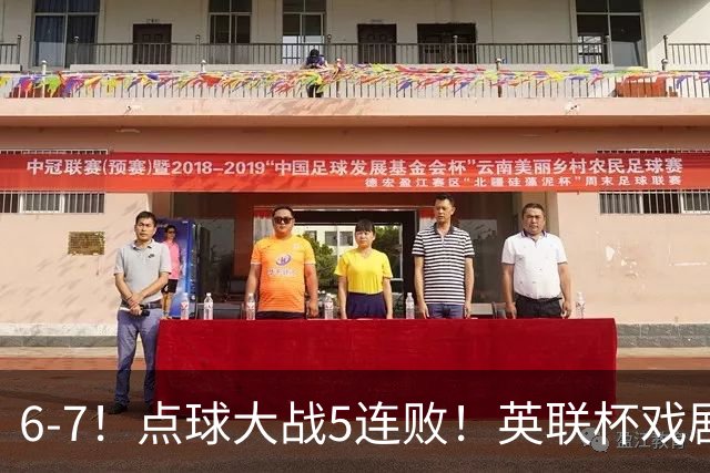 6-7！点球大战5连败！英联杯戏剧一战，单场18次点球，利物浦晋级