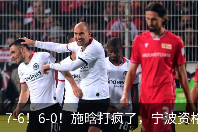 7-6！6-0！施晗打疯了，宁波资格赛突围，连续3站进正赛，或成大黑马