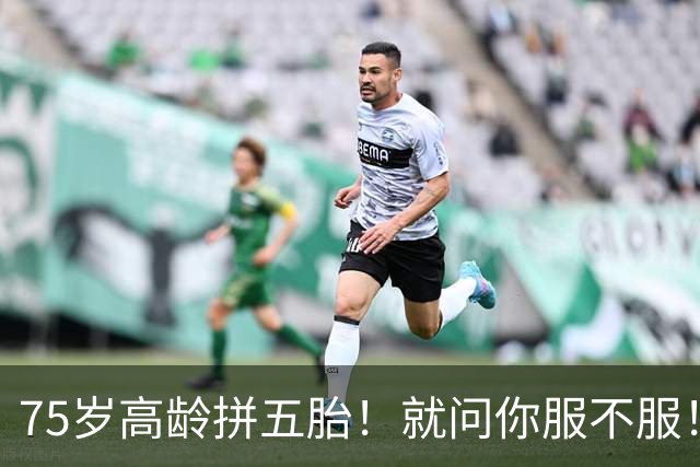 75岁高龄拼五胎！就问你服不服！