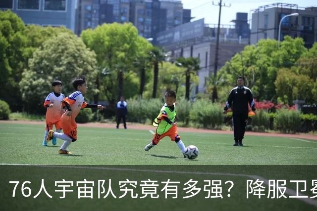 76人宇宙队究竟有多强？降服卫冕冠军一战立威