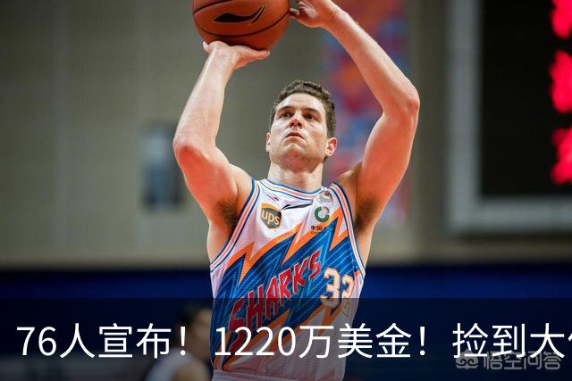 76人宣布！1220万美金！捡到大便宜了...