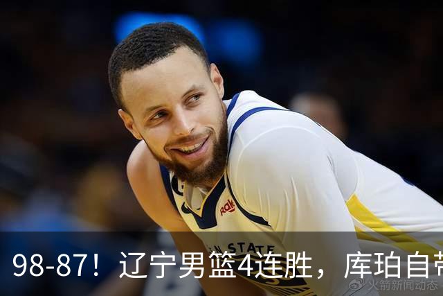 98-87！辽宁男篮4连胜，库珀自带体系，27分11助5篮，获全场最佳