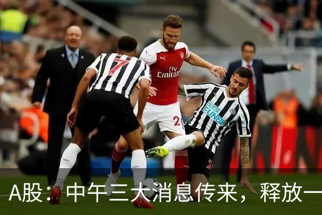 A股：中午三大消息传来，释放一信号，下午将迎来更大级别的变盘?