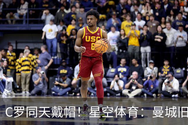 C罗同天戴帽！星空体育：曼城旧将10场8球3助率队6-0登顶