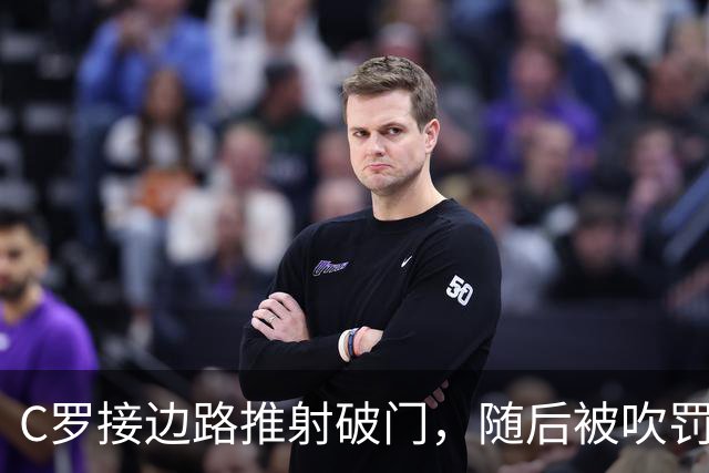 C罗接边路推射破门，随后被吹罚越位在先进球无效