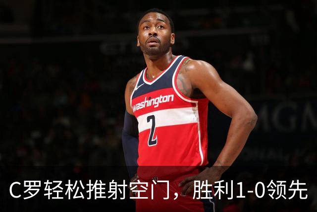 C罗轻松推射空门，胜利1-0领先