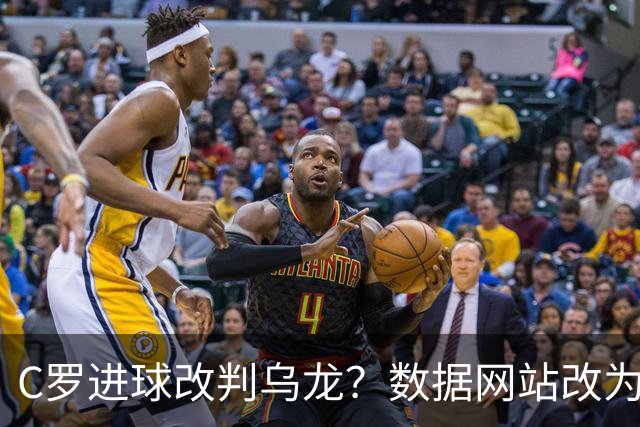 C罗进球改判乌龙？数据网站改为乌龙，沙特联官网仍记为C罗进球