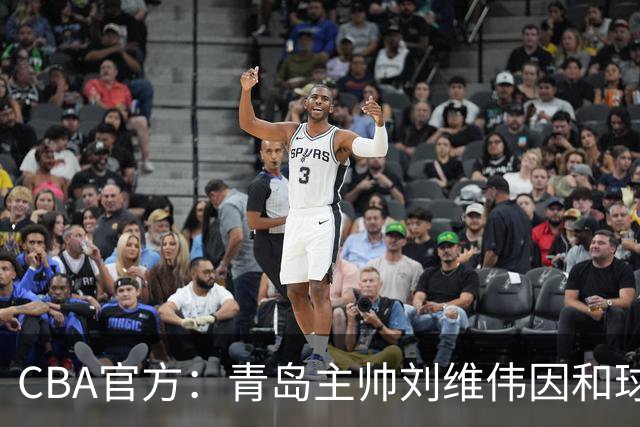 CBA官方：青岛主帅刘维伟因和球迷发生口角被罚4万