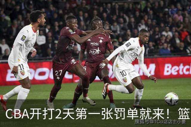CBA开打2天第一张罚单就来！篮协要杀一儆百了：2人被追加处罚！