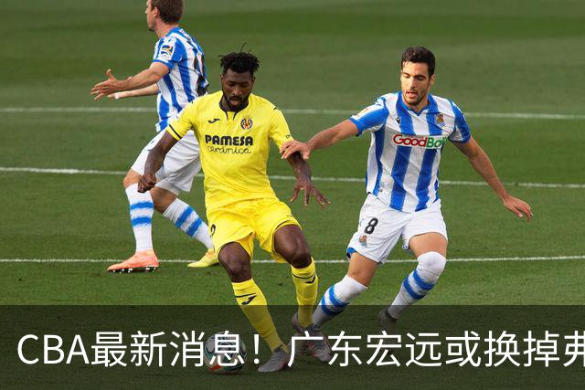 CBA最新消息！广东宏远或换掉弗格，山东主帅邱彪面临下课