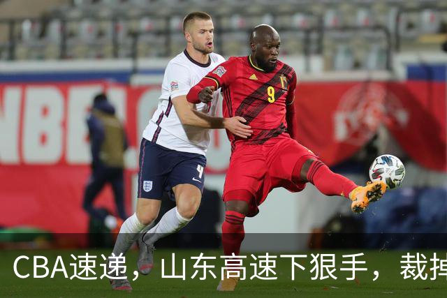 CBA速递，山东高速下狠手，裁掉普卢默，辽宁克里斯恐面临被重罚