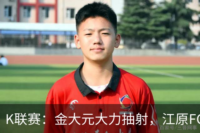 K联赛：金大元大力抽射，江原FC1-1仁川联