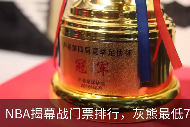 NBA揭幕战门票排行，灰熊最低7元，湖人110元，费城第3，绿军第2