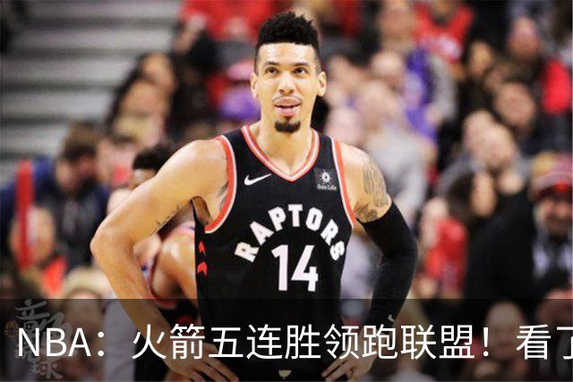 NBA：火箭五连胜领跑联盟！看了比赛都知道，最大功臣不是杜兰特