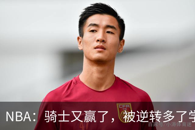 NBA：骑士又赢了，被逆转多了学会逆转 哈登先抑后扬打脸黑子