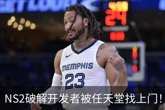 NS2破解开发者被任天堂找上门！铁拳出击 雷霆速度