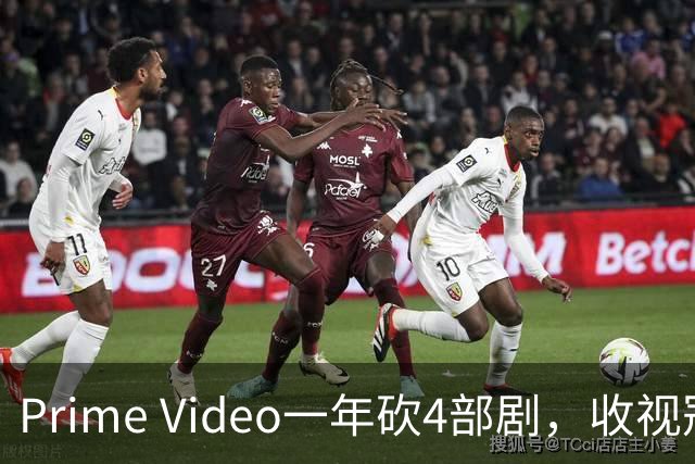 Prime Video一年砍4部剧，收视冠军也没保住