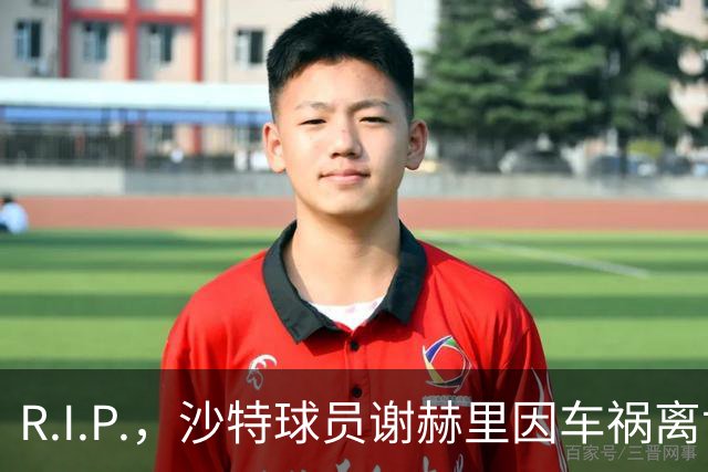 R.I.P.，沙特球员谢赫里因车祸离世，年仅19岁