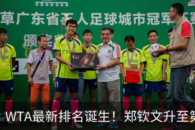 WTA最新排名诞生！郑钦文升至第22，施晗狂升42位，郭涵煜升51位
