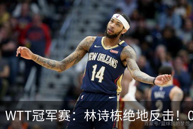 WTT冠军赛：林诗栋绝地反击！0-6落后11-8逆转，连赢2局冲16强！